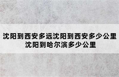 沈阳到西安多远沈阳到西安多少公里 沈阳到哈尔滨多少公里